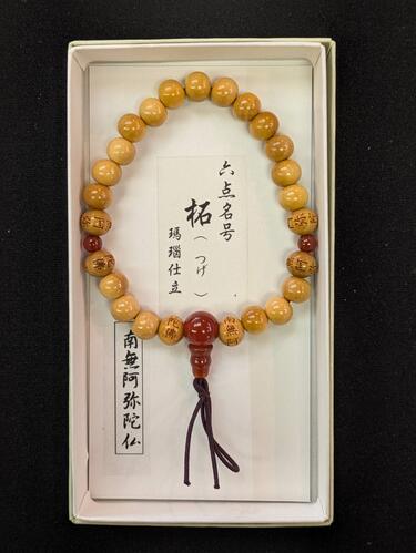 腕輪　ツゲ　六点名号（南無阿弥陀仏）　瑪瑙仕立