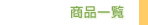商品（京念珠・京仏具・寺院用品）のご紹介