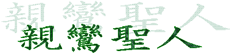 親鸞聖人